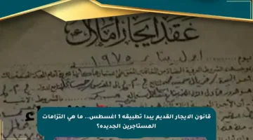 قانون الإيجار القديم يبدأ تطبيقه 1 أغسطس.. ما هي التزامات المستأجرين الجديدة؟